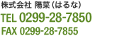 株式会社 陽菜（はるな）／TEL:0299-28-7850／FAX:0299-28-7855