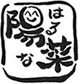 陽菜（はるな）ロゴ